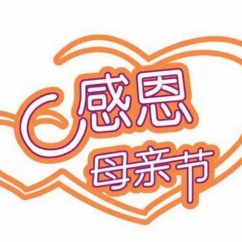 五月康乃馨爱心献母亲——王会头小学五年级一班母亲节系列活动纪实。