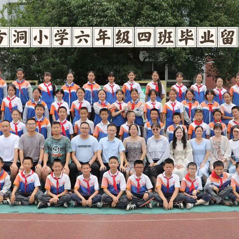 我们毕业啦！方洞小学2022春期6.4班期末总结