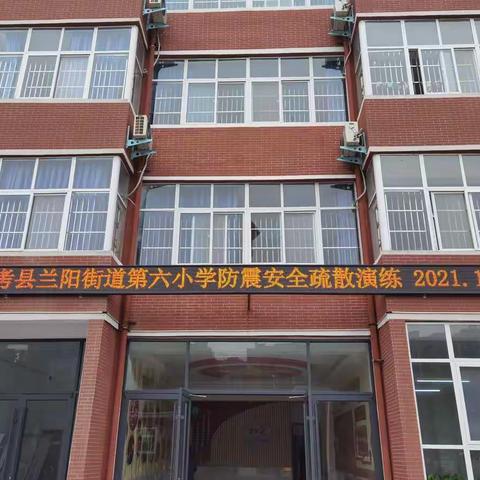 心系安全 警钟长鸣—兰阳第六小学安全疏散演练