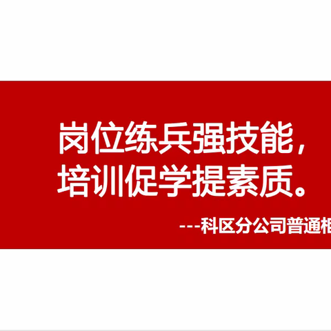 岗位练兵强技能，培训促学提素质-科区分公司普通柜员培训纪实