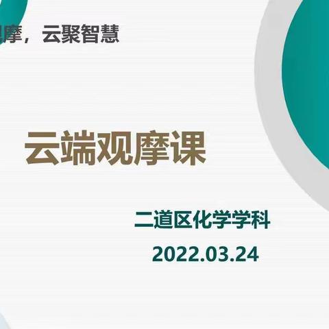 云端观摩 云聚智慧──二道区化学学科“云端观摩课”活动纪实