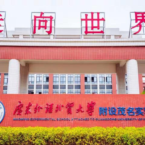 因学习而精彩，因交流而进步——广西省金秀瑶族自治县小学教师赴广东省广外茂名实验学校跟岗交流教研活动