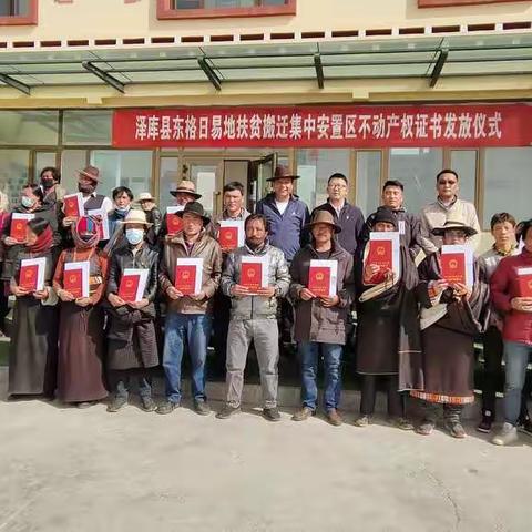 泽库县自然资源局举办易地扶贫搬迁安置区不动产权登记证书发放仪式
