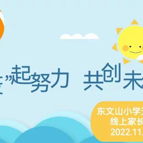 “疫”起努力，共育未来——东文山小学五年级疫情期间线上家长会纪实