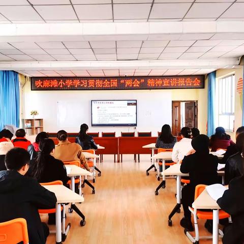 学深悟透“两会”精神     砥砺前行再谋新篇——吹麻滩小学学习贯彻全国“两会”精神宣讲报告会