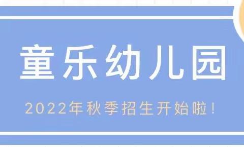 沙溪镇童乐幼儿园2022年秋季招生简章