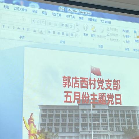 郭店西村党支部5月主题党日