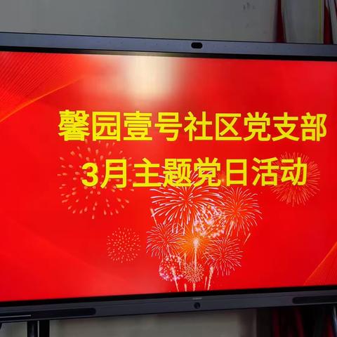 馨园壹号社区党支部召开3月主题党日活动