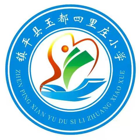 四里庄小学欢迎您！