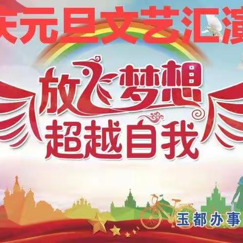 四里庄小学庆元旦汇演