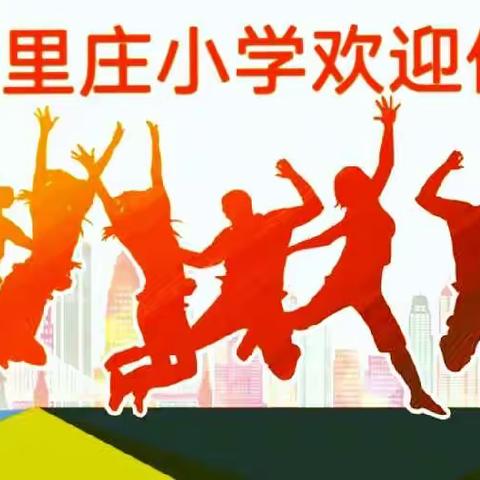 四里庄小学社团活动