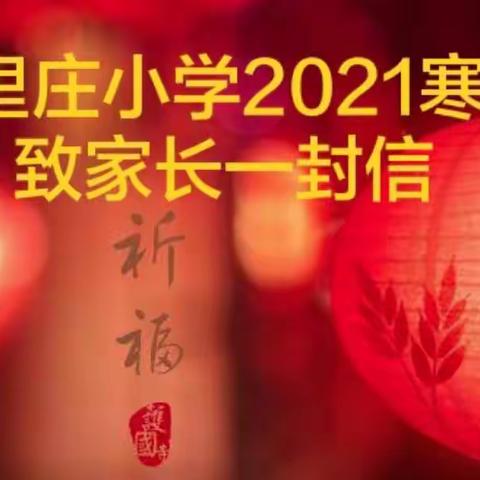 2021年寒假致家长一封信