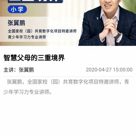 第七小学一年级（1）班家庭教育讲座《智慧父母的三重境界》观后感