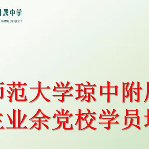 回顾百年党史 坚定理想信念——华中师范大学琼中附属中学学生业余党校培训