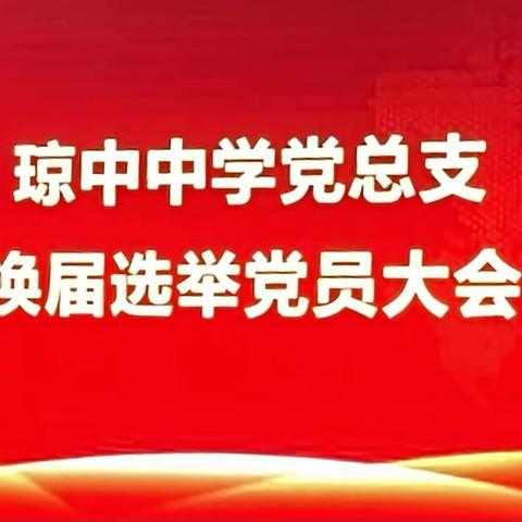 凝心聚力踏征程，砥砺前行谱新篇——琼中中学召开党总支换届选举党员大会