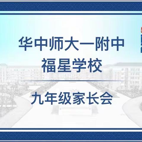 成为孩子翅膀下的风——九年级线上家长会