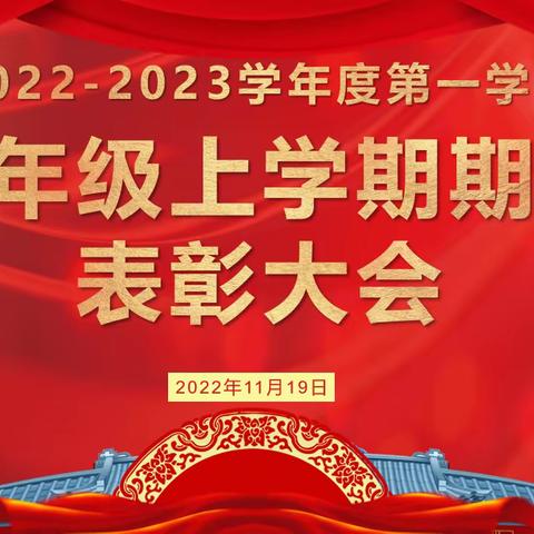 奋斗的青春最美丽——华福九年级期中考试表彰大会