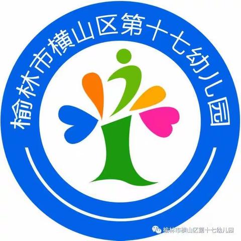 横山区第十七幼儿园2019年秋季开学报名须知