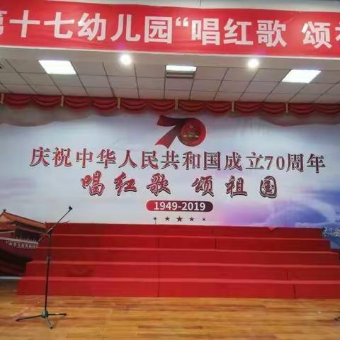 庆祝中华人民共和国成立70周年——横山区第十七幼儿园“唱红歌  颂祖国”红歌展示活动