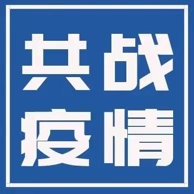 杜尔基中学关于疫情防控致全体师生及家长的一封信