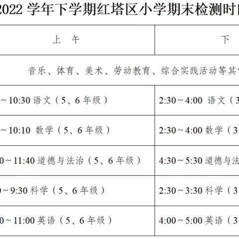 红塔区玉带街道中卫小学2021——2022学年下学期期末检测及暑假安排