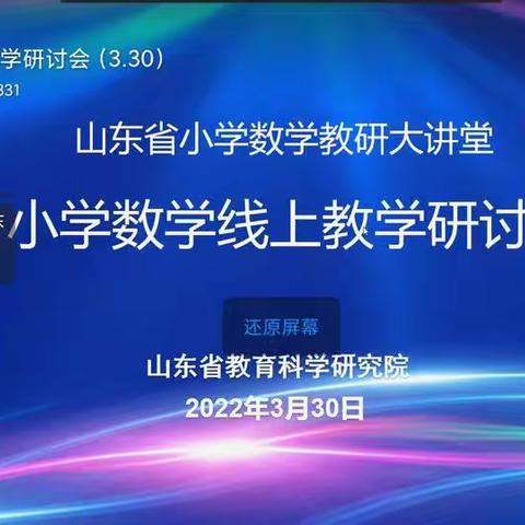 别样的专题研讨 ——“山东省小学数学线上教学”研讨会