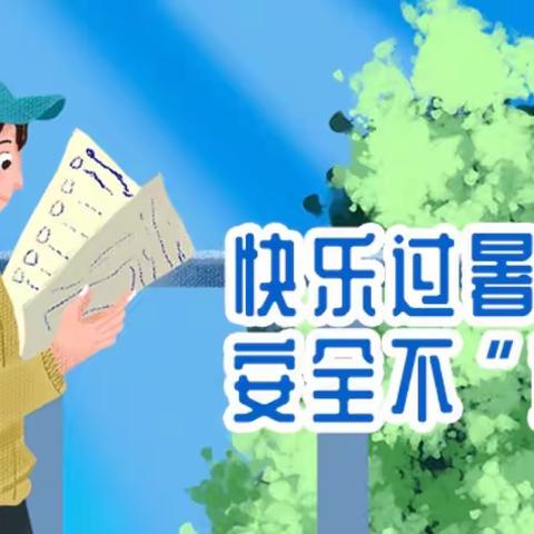 【苏仙区塘溪学校】快乐过暑假 安全不放假一一塘溪学校2022年暑假放假通知