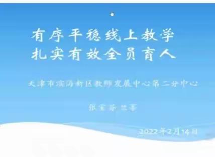 有序平稳线上教学，扎实有效全员育人       ——大港初中英语线上教学教研活动