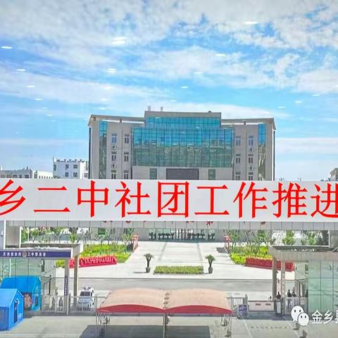 打造特色社团 助力学校建设