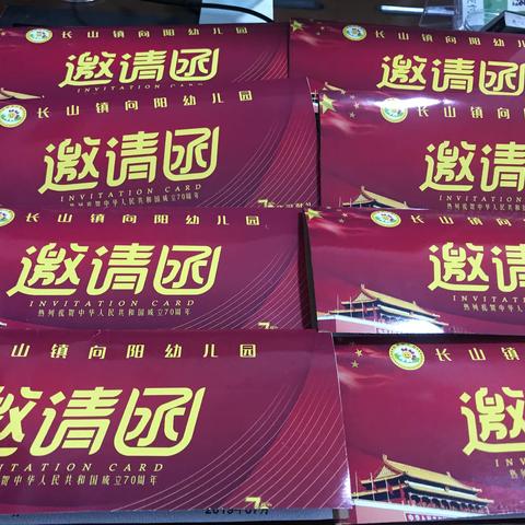 “向祖国70华诞献礼 ”《长山镇向阳幼儿园20周年庆暨大大班毕业典礼》邀请函