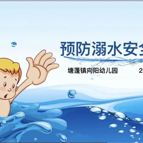 塘蓬镇向阳幼儿园防溺水🏊🏊安全教育课