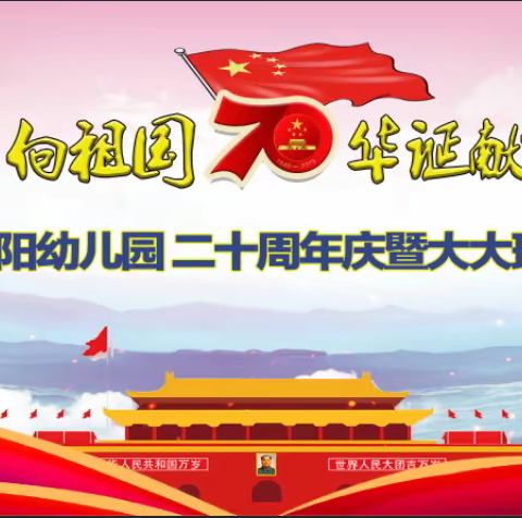 向新中国70华诞献礼《长山镇向阳幼儿园20周年庆暨大大班毕业典礼》精彩回顾