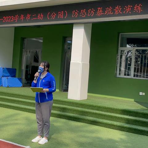 22-23学年 市二幼（分园）大班组﻿反恐防暴疏散演练