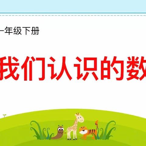 临汾向阳高级学校小学部一年级学科活动《我们认识的数》