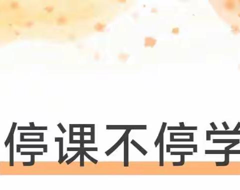 【强镇筑基，宜学南沙河】南沙河镇西古石小学线上教学致家长的一封信