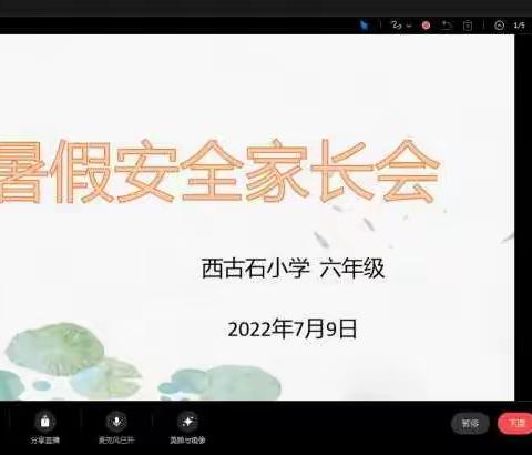 【强镇筑基，宜学南沙河】同心防溺水，携手保平安——南沙河镇西古石小学暑期安全线上家长会纪实