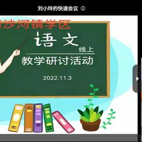 【强镇筑基，宜学南沙河】教研有道，探索无涯——南沙河镇小学语文线上教研活动纪实