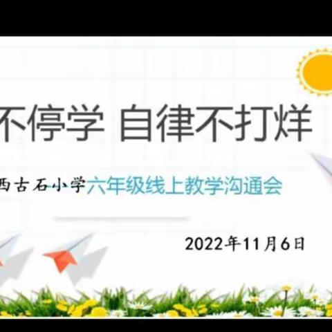 【强镇筑基，宜学南沙河】停课不停学，自律不打烊——南沙河镇西古石小学六年级线上家长会纪实