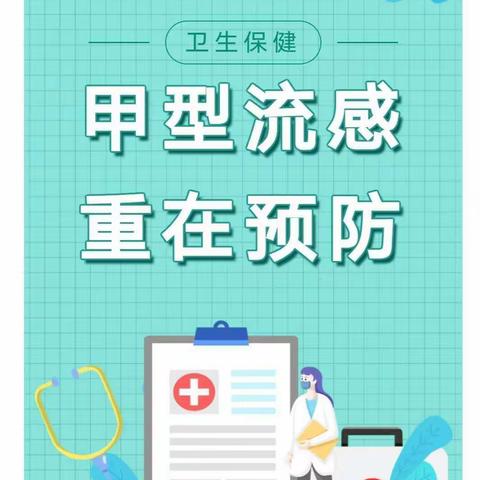 【托马斯·睿贝儿幼儿园】“甲型流感，重在预防”——甲型流感知识与防护宣传