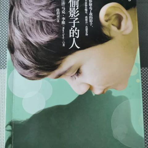 【郭幼读书分享十八】读《偷影子的人》唤醒童年的回忆和内心的梦想