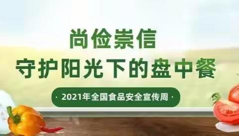 尚俭崇信   守护阳光下的盘中餐            ——食品安全宣传周活动简报