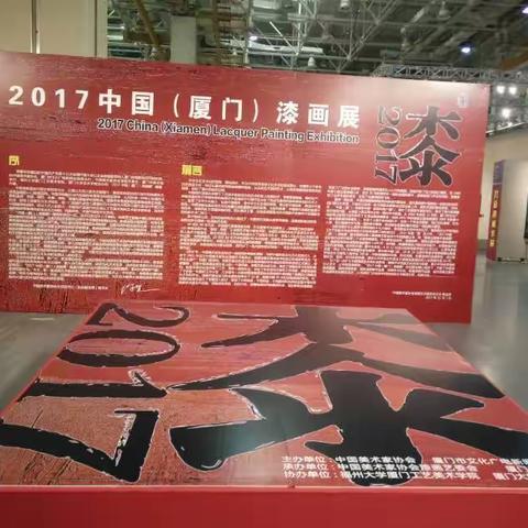 2017中国(厦門)漆画展