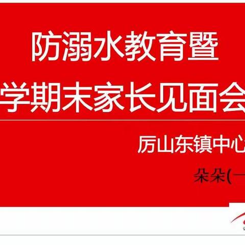 北京红缨厉山东镇中心幼儿园朵一班“感恩成长，放飞梦想”学期末毕业典礼暨防溺水专题