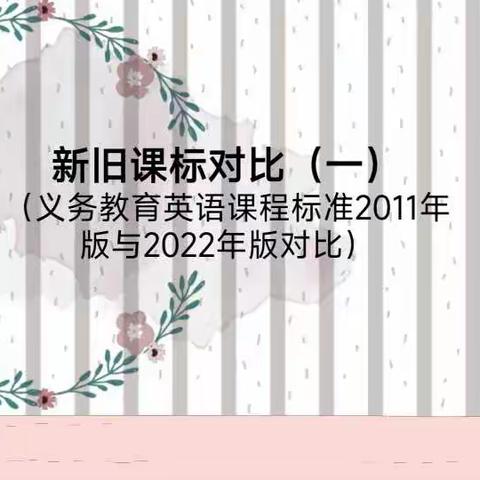 “新旧课标比比样，总结落实促成长”——开封市龙亭区小学英语线上专题教研活动