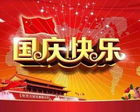 欢乐国庆，安全不放假——勐腊县易武幼儿园