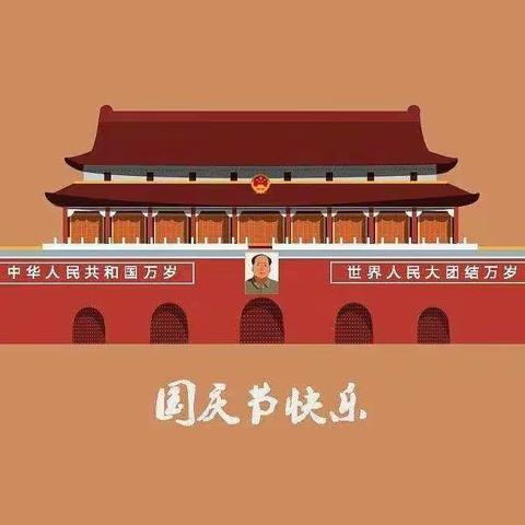 欢度国庆，童心向党