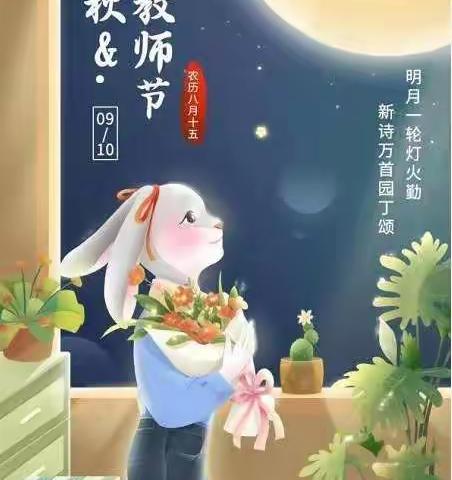 好时节，愿得年年，常见中秋月。——上蔡县塔桥镇长王小学中秋节放假通知