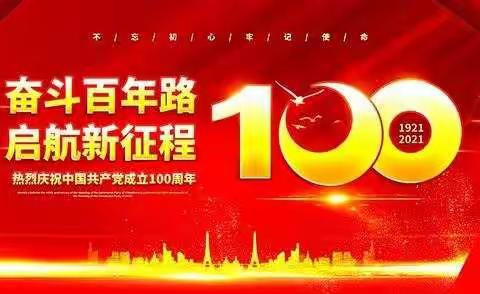 庆祝中国共产党成立100周年