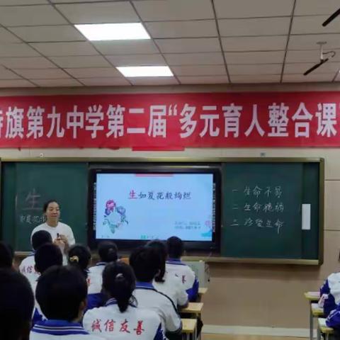 【党建+活动】达拉特旗第九中学第二届“多元育人整合课”大赛