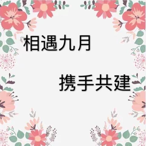 相遇九月      携手共建 ——玛利娅·蒙特梭利早教中心教师节“倡议书”